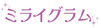 ミライグラム
