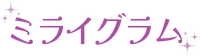 ミライグラム